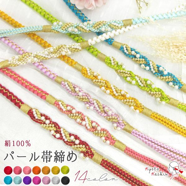 【メール便発送OK】振袖用 パール 正絹 金属糸 帯締め 四つ組 絹100％ メタルビーズ 約155...