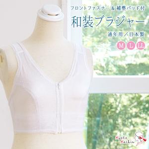 【2枚までメール便送料無料】和装下着 和装ブラジャー 通年用 着物ブラ 高級 インナー 洗える 補整下着 フロントファスナー パッド付 M L LL