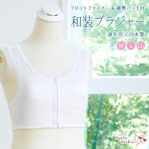 和装下着 和装ブラジャー 通年用 着物ブラ 高級 インナー