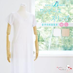 【2枚までメール便送料無料】和装下着 さららビューティー スリップ 夏用 ストレッチ 着物用インナー 肌着 肌襦袢 高品質 洗える