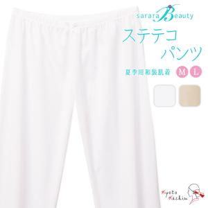 【2枚までメール便送料無料】和装下着 さららビューティー ステテコ 夏用 ストレッチ 着物用インナー 肌着 肌襦袢 高品質 洗える