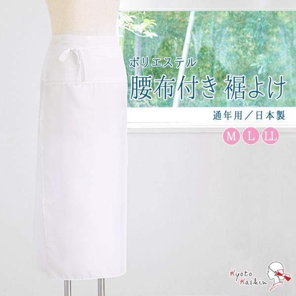 【2枚までメール便送料無料】裾よけ レディース 腰布付き 下ばき 通年用 和装 肌襦袢 肌着 下着 ...