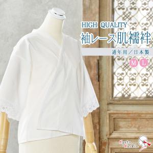 【2枚までメール便送料無料】レース付き 肌襦袢 ...の商品画像