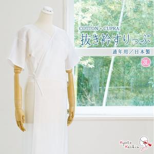 【1枚までメール便送料無料】和装下着 衿抜きすりっぷ 通年用 スリップ 肌着 肌襦袢 高級 インナー 洗える 着物用スリップ 綿 キュプラ 白 3L