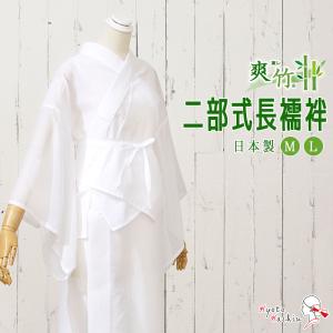 洗える 【仕立て上がり夏用絽長襦袢】ポリエステル日本製L寸1枚【白色】 1枚までメール便送料無料】洗える 夏用 長襦袢 絽 半衿付 お仕立て