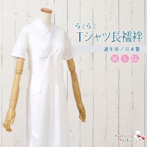 【1枚までメール便発送OK】Tシャツ 長襦袢 半衿付き 洗える レディース 女性 肌着 肌襦袢 スリップ 着付け インナー 筒袖 綿 M L LL