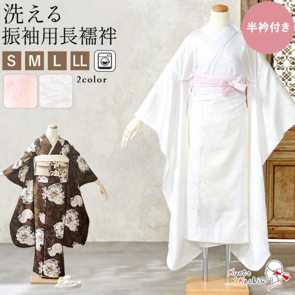 振袖長襦袢 洗える 振袖用 半衿付き 長襦袢 白 ピンク 地紋入り 和装下着 肌着 襦袢 インナー ...