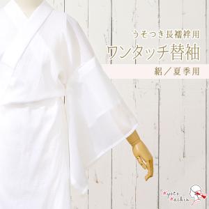 1枚までメール便送料無料】替え袖 うそつき長襦袢用 替袖 襦袢 洗える