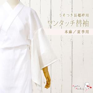 1枚までメール便送料無料】替え袖 うそつき長襦袢用 替袖 襦袢 洗える