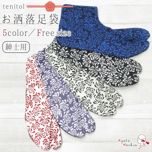 【2足までメール便送料無料】和柄足袋 お洒落足袋 紳士用 和柄 tenitol ソレイユ オーガニッ...