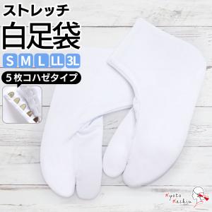 【メール便送料無料】ストレッチ足袋 5枚こはぜ 伸縮自在 足袋 白 ストレッチ ノーアイロン 白足袋