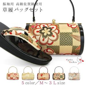 振袖用 草履バッグセット 高級佐賀錦使用 草履バッグ
