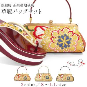 草履バッグセット 成人式 振袖 草履 バッグ セット バッグセット 草履バッグ 厚底草履 厚底 高級 正絹帯地 正絹 帯地 高級帯地 樹 礼装 袴 / S M L LL サイズ