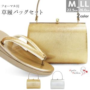 礼装用 帯地 草履バッグセット 金又は銀 フリーサイズ 全6種 bs-336