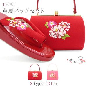 なごみや 七五三 草履 バッグ セット 7歳 通年用 日本製 七五三 はこ