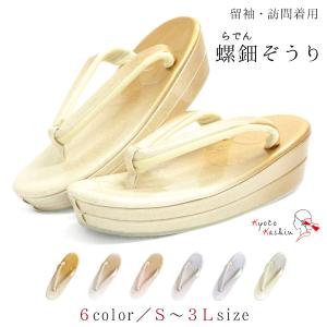 留袖用 訪問着用 草履 螺鈿 らでん ラメ グラデーション