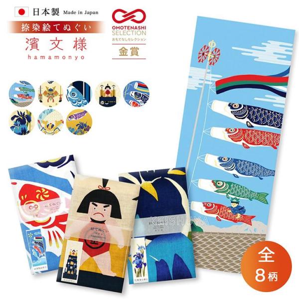 濱文様 絵てぬぐい 端午の節句8柄 手ぬぐい タペストリー 春 季節柄 ギフト