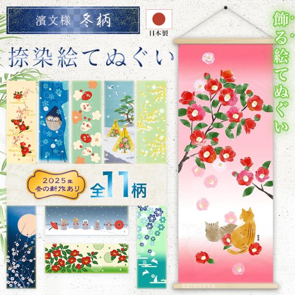 濱文様 絵てぬぐい 冬11柄 手ぬぐい 手拭い タペストリー 季節 ギフト