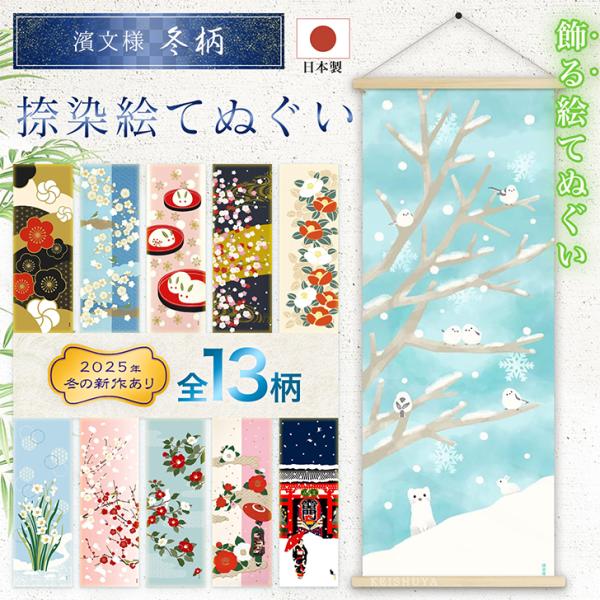 濱文様 絵てぬぐい 冬13柄 手ぬぐい 手拭い タペストリー 季節 ギフト