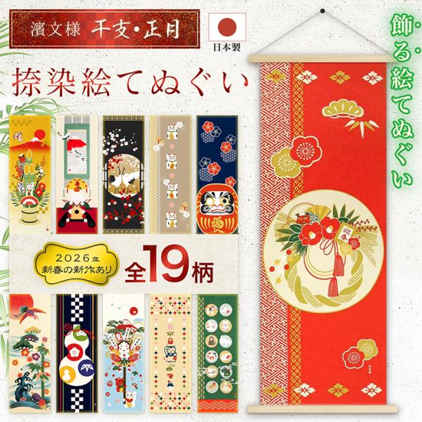 濱文様 絵てぬぐい 干支・正月19柄 手ぬぐい 手拭い タペストリー 季節 ギフト