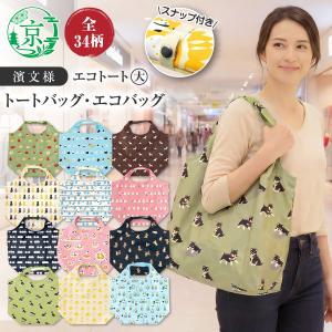【最短翌日配達・保険付】濱文様 エコトート大 31柄 中国製 新品 トートバッグ エコバッグ ショッピングバッグ サブバッグ 折り畳み【6点購入で送料無料】