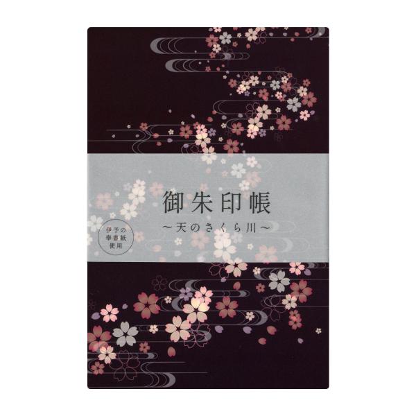 京秀屋 御朱印帳(特大) 天のさくら川 182×121mm 蛇腹式 A-001