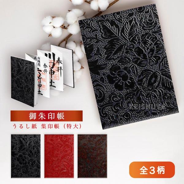 谷口松雄堂 わがみ小路 御朱印帳 うるし紙3柄 蛇腹 両面