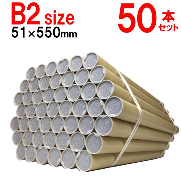 B2用 ポスター筒 径51x550mm 50本×@119円 キャップ付き 紙筒 丸筒 紙管【φ51×...