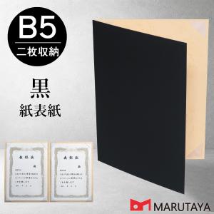 京都マルタヤ B5用 黒紙表紙 2枚収納用 証書ファイル 賞状ホルダー 【B5黒紙ベタ+半コ8】