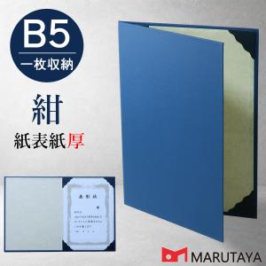京都マルタヤ B5用 紺紙表紙 厚 1枚収納用 賞状ホルダー 証書ファイル 【B5紺紙ベタ厚+紺コ4】