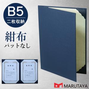 京都マルタヤ B5用 紺布表紙 2枚収納用 証書ファイル 賞状ホルダー 【B5紺布ベタ+紺コ8】