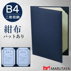 B4用 紺布表紙 2枚収納用 パット有 証書ホルダー 賞状ファイル