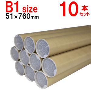 B1用 ポスター筒 径51mm×760mm 10本×@260円 キャップ付き 紙筒 丸筒 紙管【φ51×760×10本+】｜kyoto-marutaya