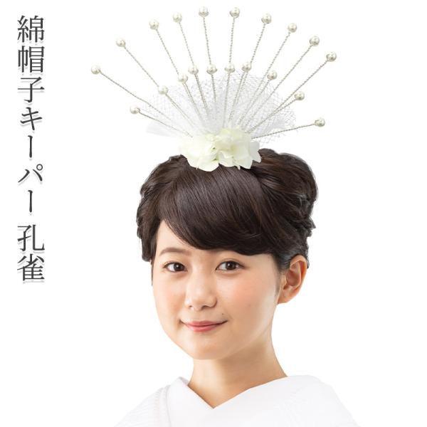花嫁用 綿帽子キーパー 孔雀 洋髪用 わたぼうし 土台 花嫁衣裳 結婚式 和婚