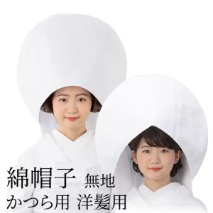 綿帽子 補正パット 花嫁用 日本髪かつら用 洋髪用 わたぼうし 綿帽子 補正パット 花嫁用 日本髪かつら用 洋髪用 わたぼうし