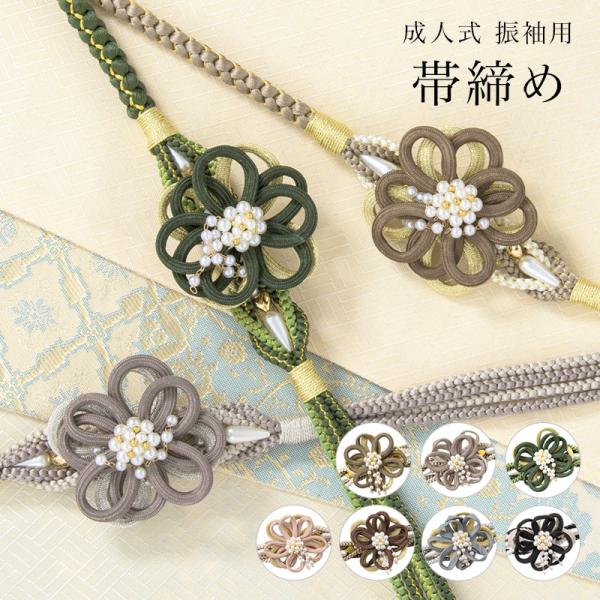 振袖用 帯締め 花飾り ビーズ モカ 白 ベージュ 抹茶 薄ピンク 茶色 グレー 黒 くすみカラー ...