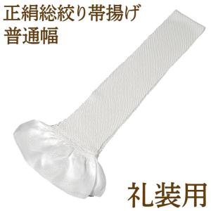 帯揚げ 礼装用 総絞り 正絹 普通幅 白ウエディング