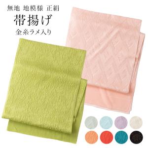 帯揚げ 正絹 地紋入り 無地染め 金糸ラメ入り 帯あげ 日本製 フォーマル おしゃれ着 和装小物 薄緑 水色 薄紫 薄ピンク 黄緑 オレンジ 赤 ターコイズ 黒