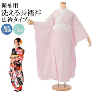 振袖用 洗える長襦袢 大きいサイズ ふくよか ぽっちゃり 3L 4L 5L