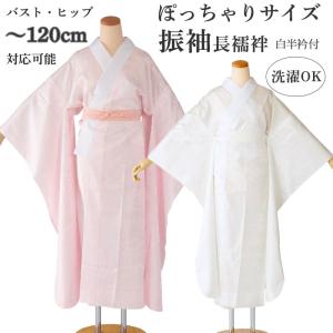 長襦袢 洗える 振袖用 ピンク バチ衿 半衿付 中国製 女性用 広衿 袖丈