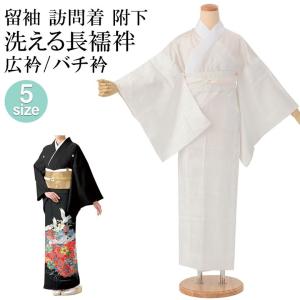 長襦袢 留袖用 礼装用 洗える 半衿付き 広衿 バチ衿 白