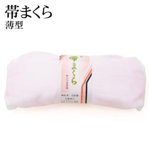 帯枕 ガーゼ袋入 小 低め 薄型 みゆき レディース 着付小物 婦人和装｜kyoto-miyabi