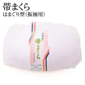 帯枕 振袖用 袋入 ふくら雀 はまぐり型 サンペルカ芯 みゆき レディース 着付小物 婦人和装｜kyoto-miyabi