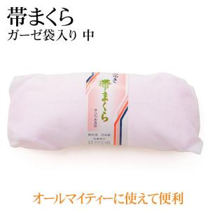 帯枕 ガーゼ袋入 中 オールマイティー みゆき レディース 着付小物 婦人和装｜kyoto-miyabi
