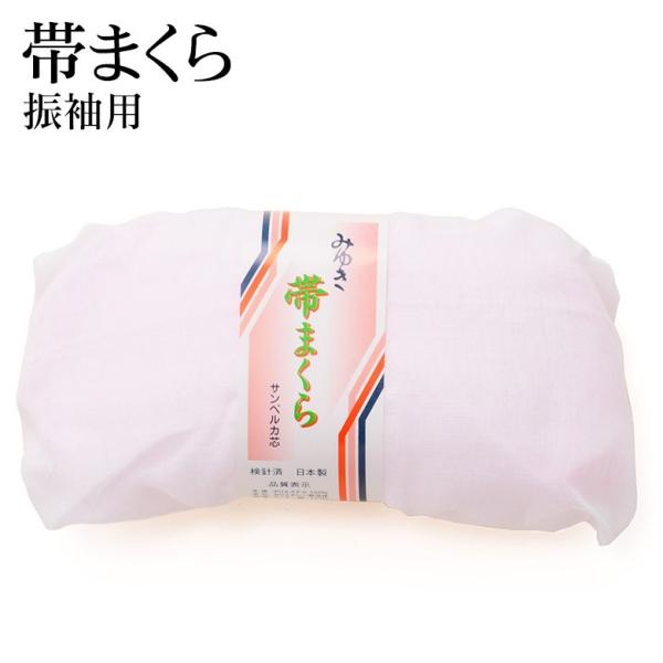 帯枕 振袖用 ガーゼ袋入 大 みゆき レディース 着付小物 婦人和装