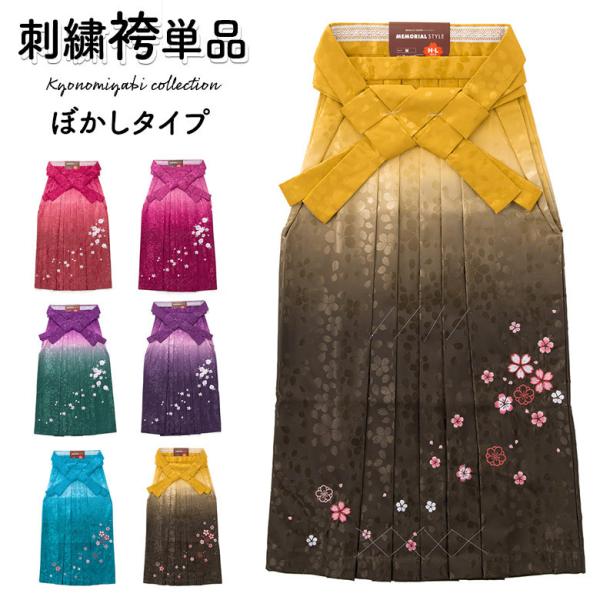 袴 レディース  単品 卒業式 大人 女子袴 袴単品 前のみ刺繍 濃淡ぼかし グラデーション ツート...