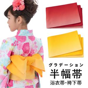ネコポス便可 半幅帯 浴衣帯 グラデーション 黄色 赤