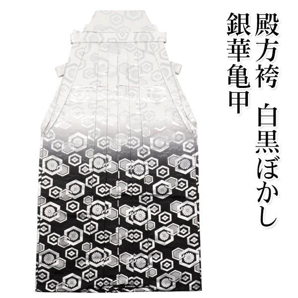 袴 男性 白黒ぼかし 銀華亀甲 行灯型 スカートタイプ 和装 送料無料