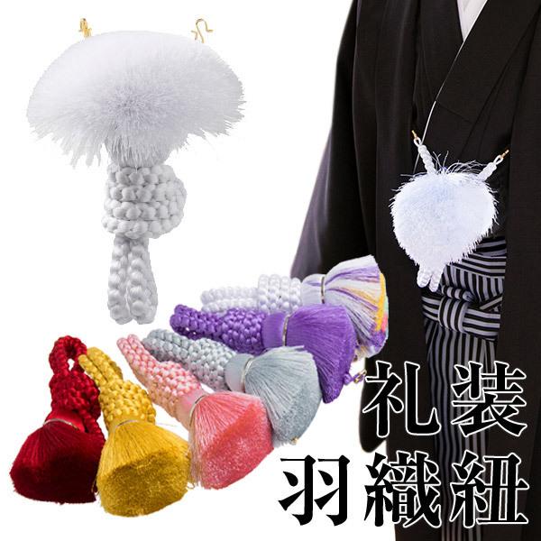 羽織紐 礼装用 丸太切房 リング付白 紫 ピンク 赤 グレー カラシ レインボー 紳士 メンズ 殿方...