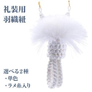 羽織紐 礼装用 丸太切房 白 単色・ラメ糸入り 和装｜kyoto-miyabi